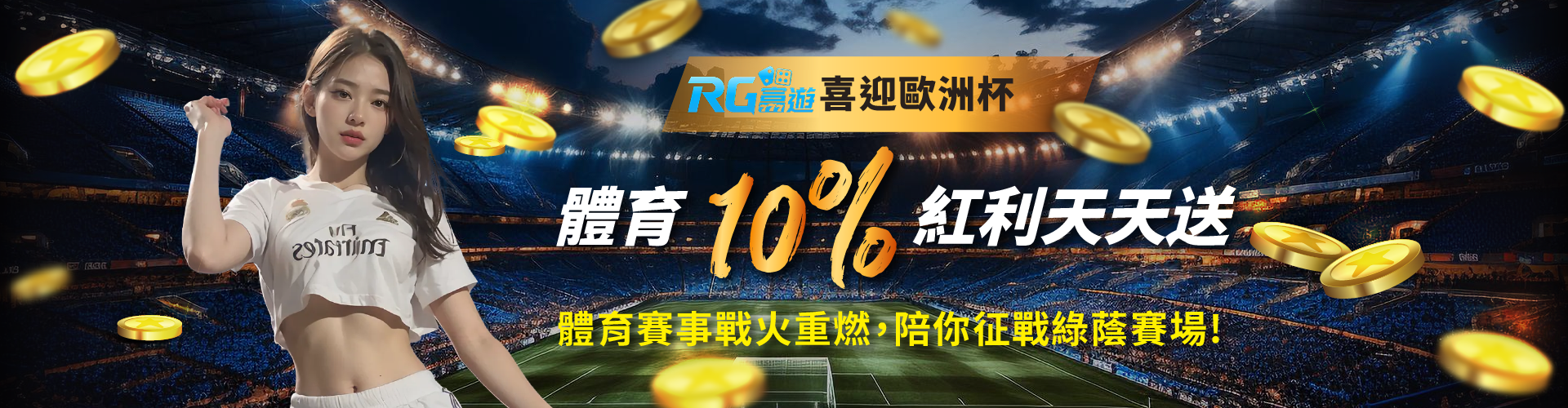 RG富遊喜迎歐洲杯 體育10趴 紅利天天送-RG富遊娛樂城